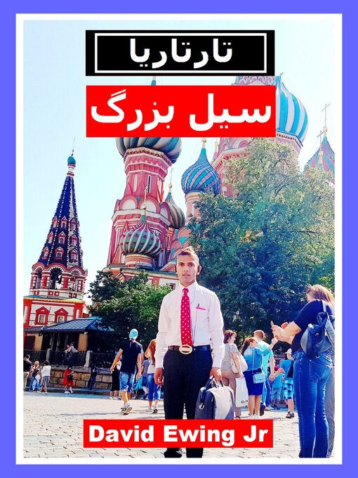 Cover image for تارتاريا--سیل بزرگ